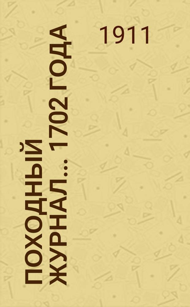 Походный журнал... 1702 года