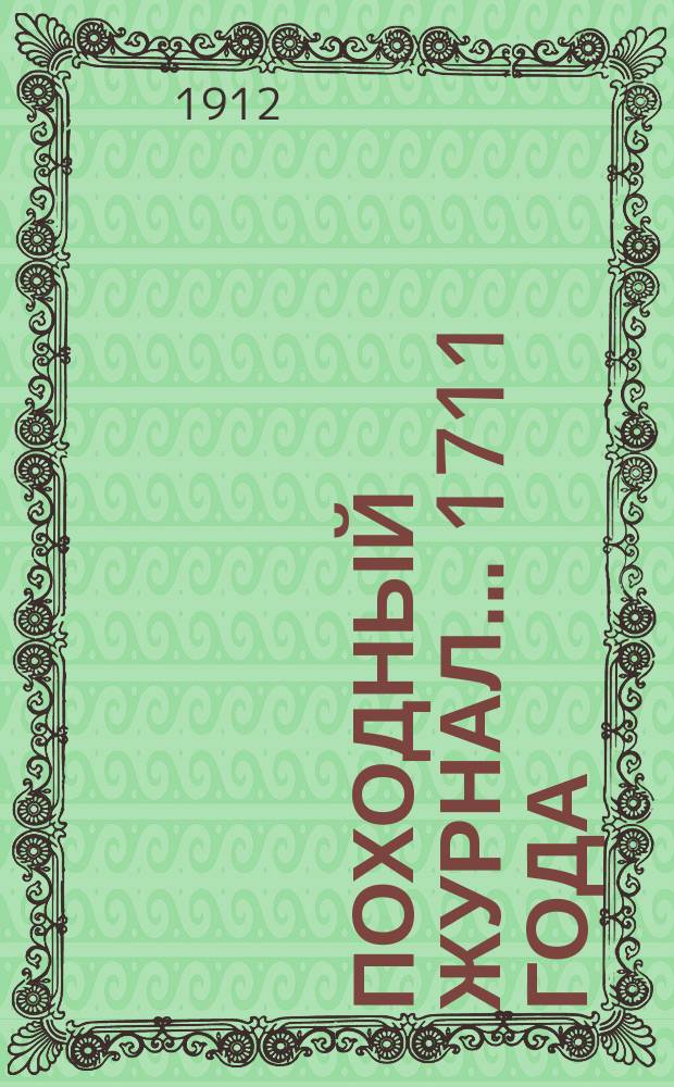 Походный журнал... 1711 года