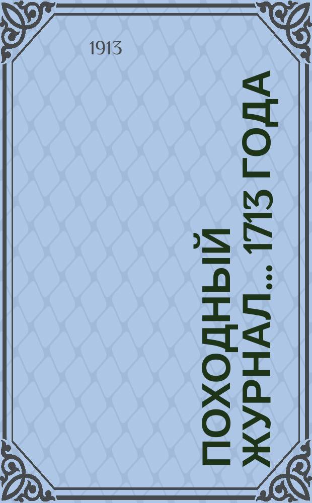 Походный журнал... 1713 года