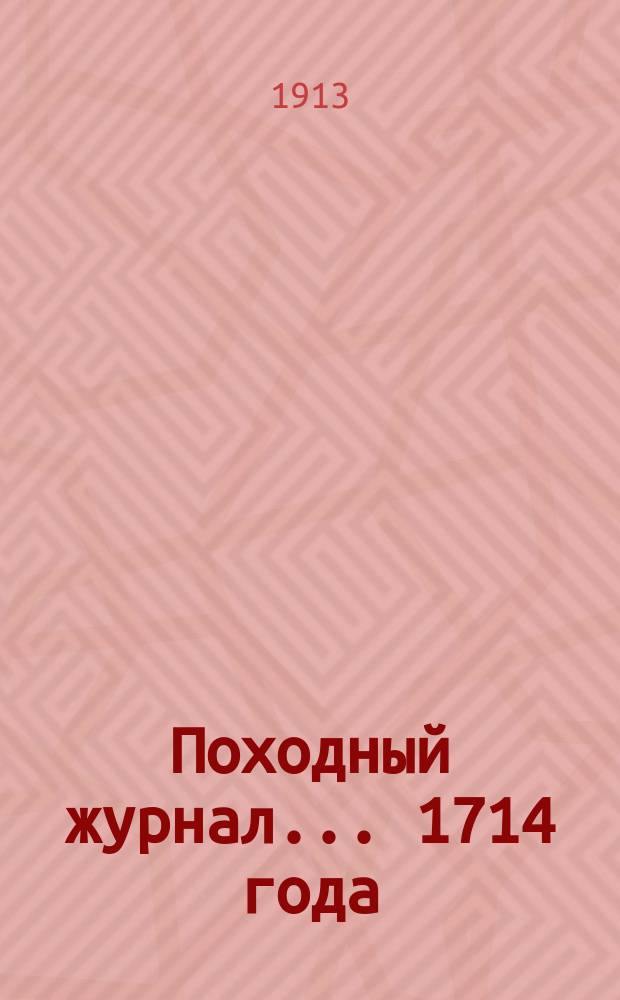 Походный журнал... 1714 года