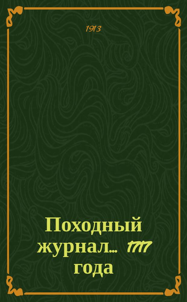 Походный журнал... 1717 года