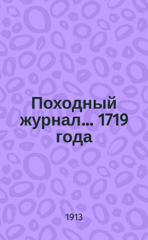 Походный журнал... 1719 года