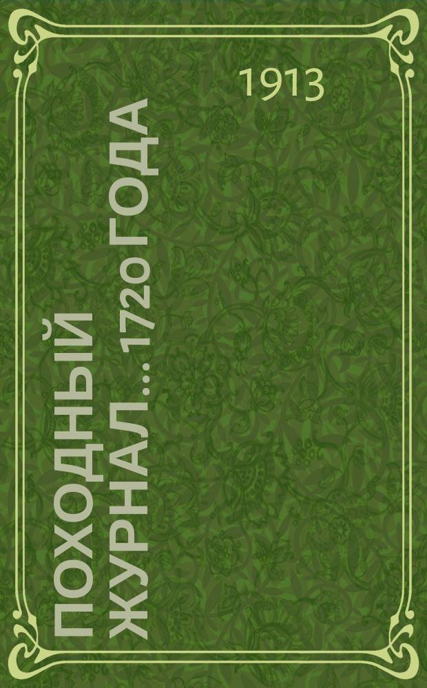 Походный журнал... 1720 года