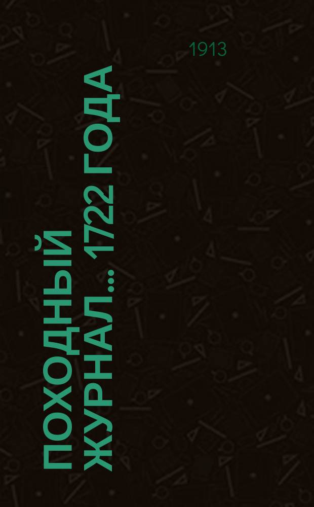 Походный журнал... 1722 года