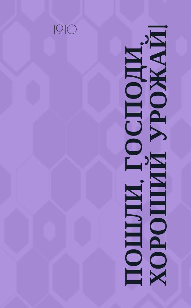 Пошли, господи, хороший урожай!