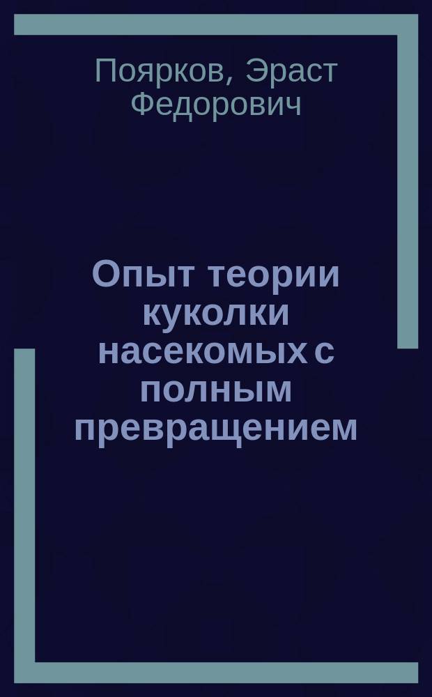 Опыт теории куколки насекомых с полным превращением