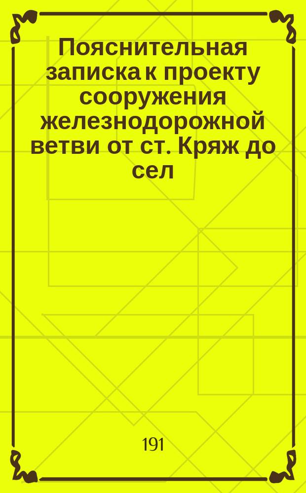 Пояснительная записка к проекту сооружения железнодорожной ветви от ст. Кряж до сел. Бол. Глушица