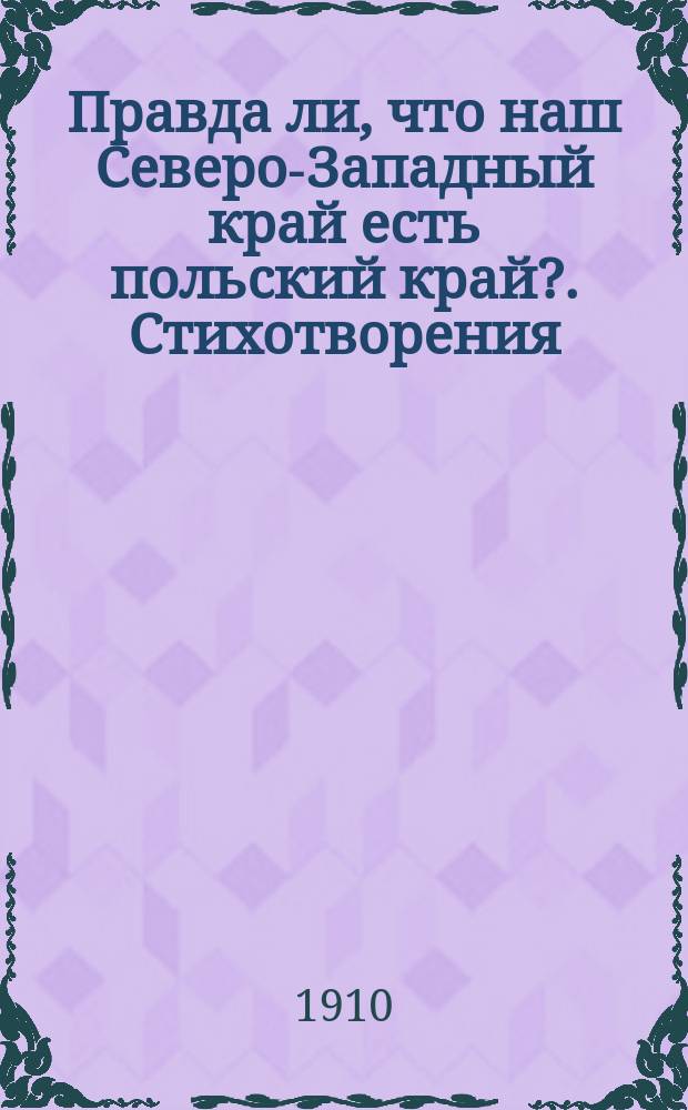 Правда ли, что наш Северо-Западный край есть польский край?. Стихотворения : К народу. К заблудшим братьям, перешедшим в католичество