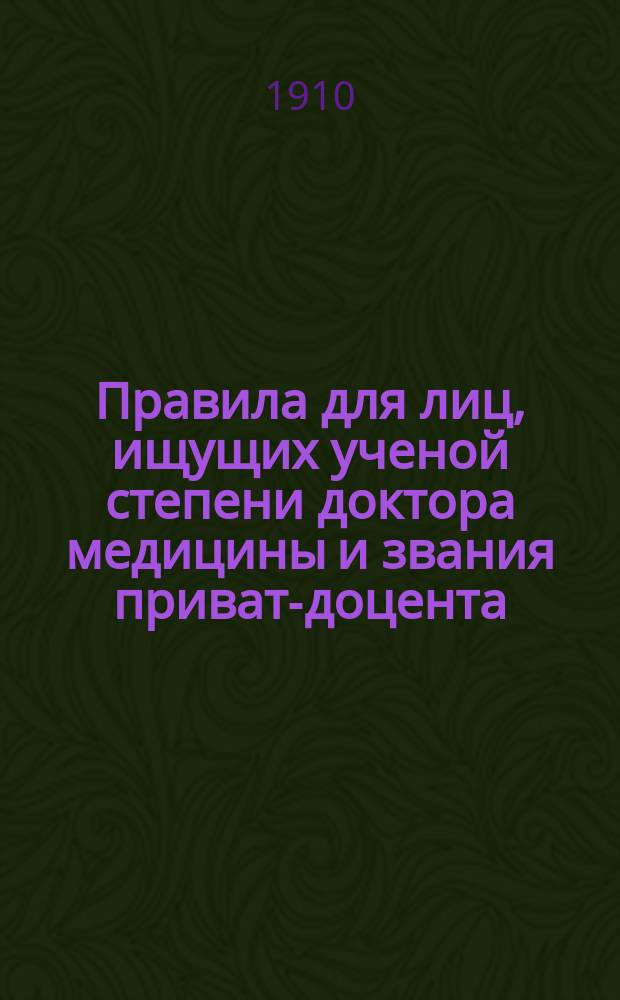 Правила для лиц, ищущих ученой степени доктора медицины и звания приват-доцента