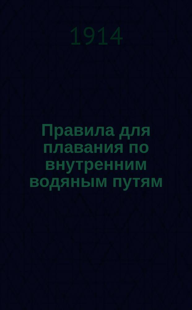 Правила для плавания по внутренним водяным путям