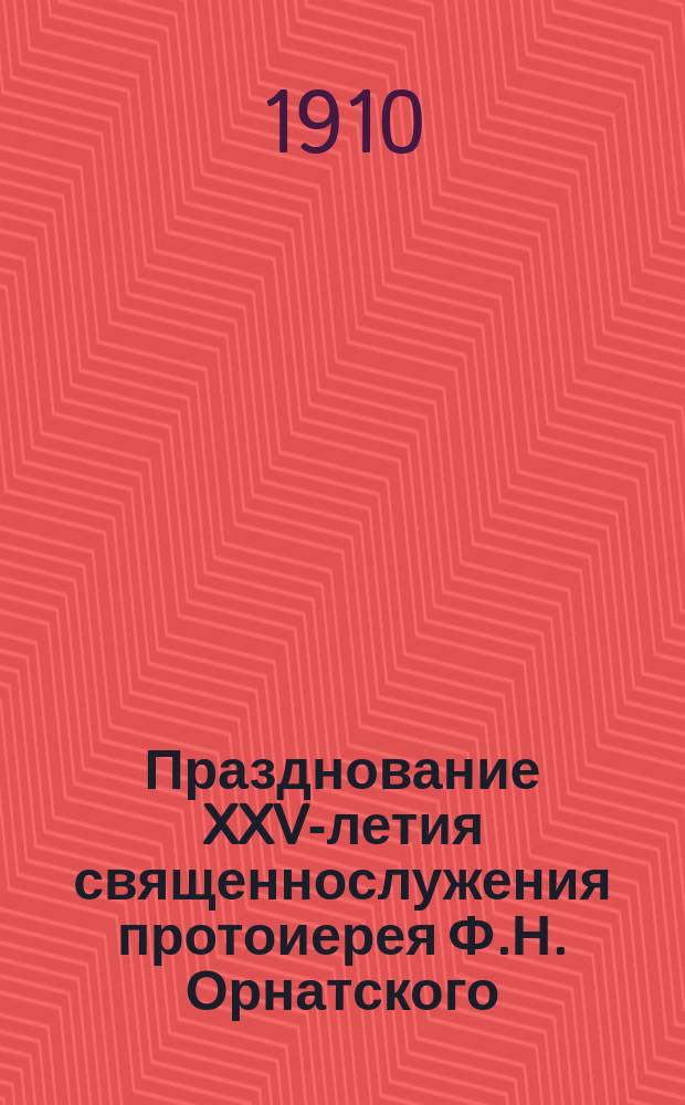 Празднование XXV-летия священнослужения протоиерея Ф.Н. Орнатского