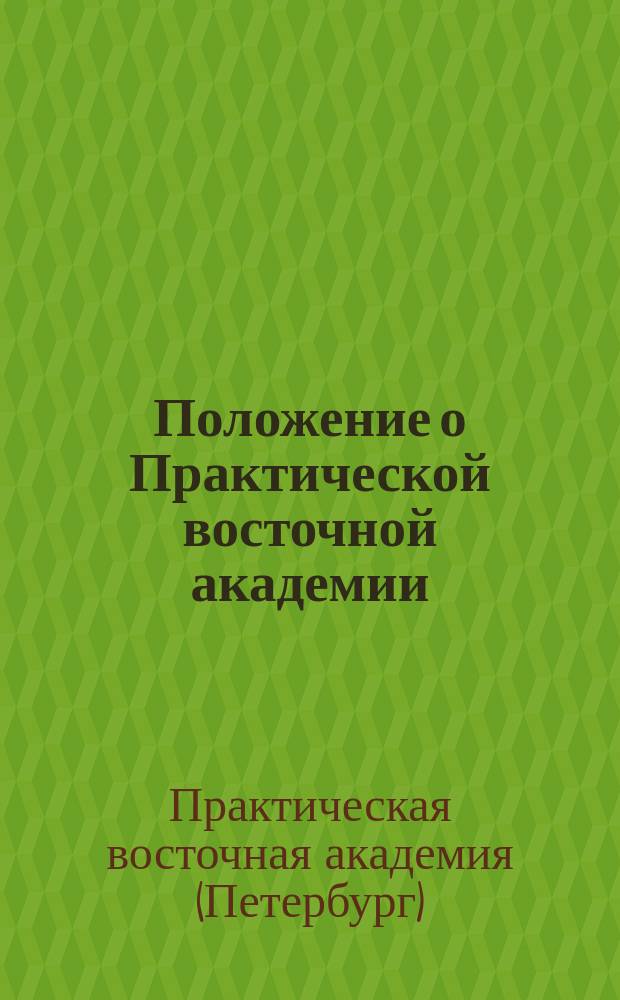 Положение о Практической восточной академии : Проект