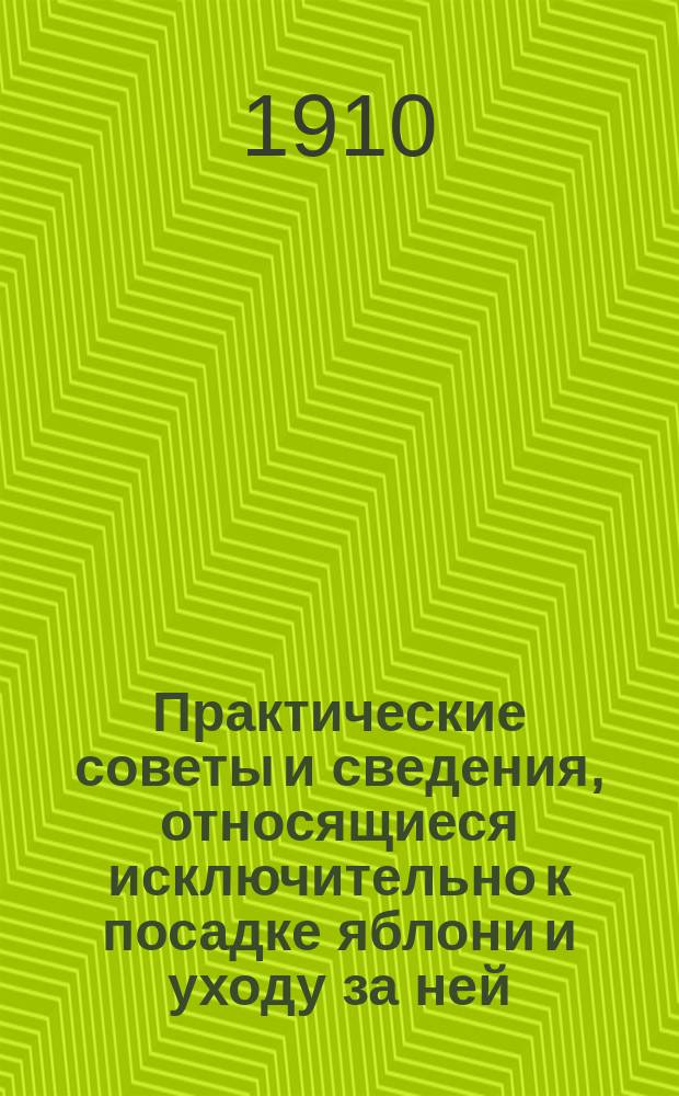 Практические советы и сведения, относящиеся исключительно к посадке яблони и уходу за ней