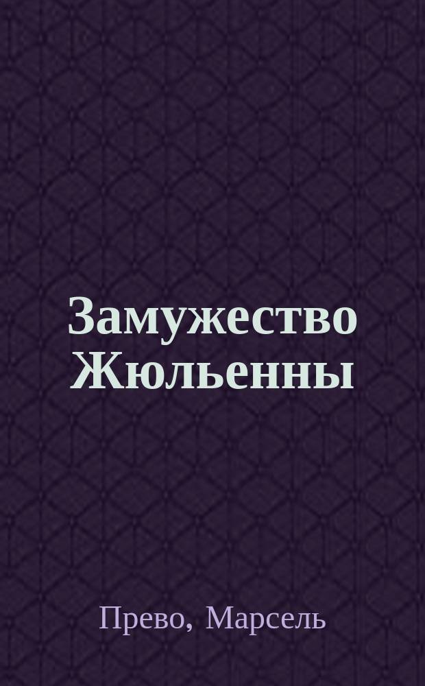 Замужество Жюльенны : Повесть