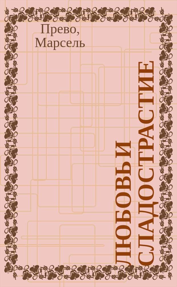 Любовь и сладострастие : Повесть