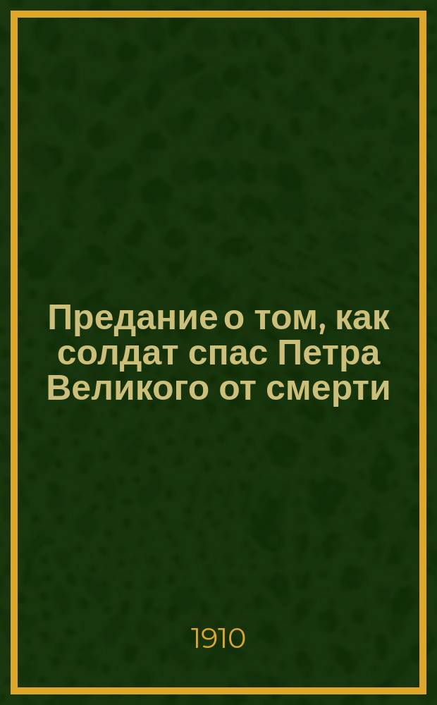 Предание о том, как солдат спас Петра Великого от смерти
