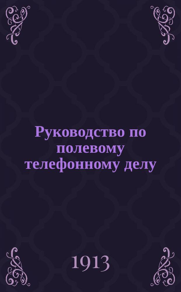 Руководство по полевому телефонному делу