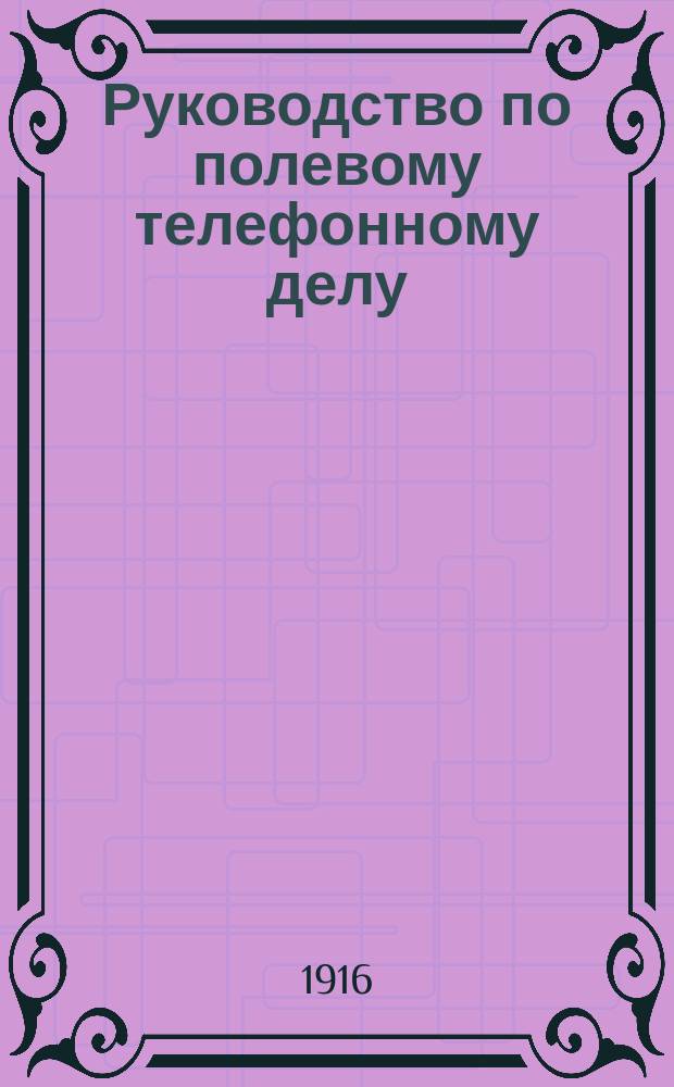 Руководство по полевому телефонному делу