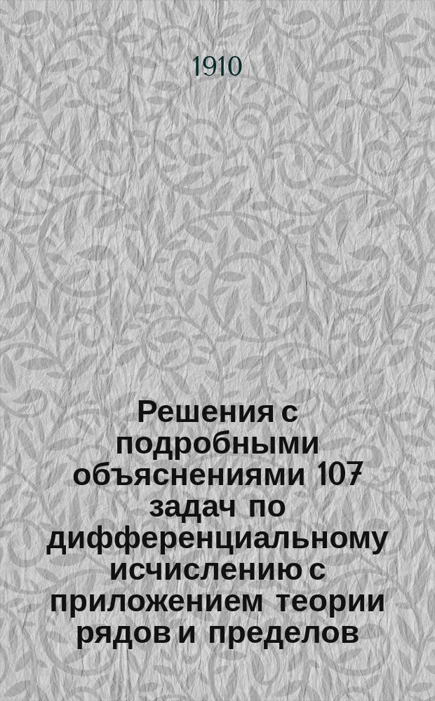 Решения с подробными объяснениями 107 задач по дифференциальному исчислению с приложением теории рядов и пределов