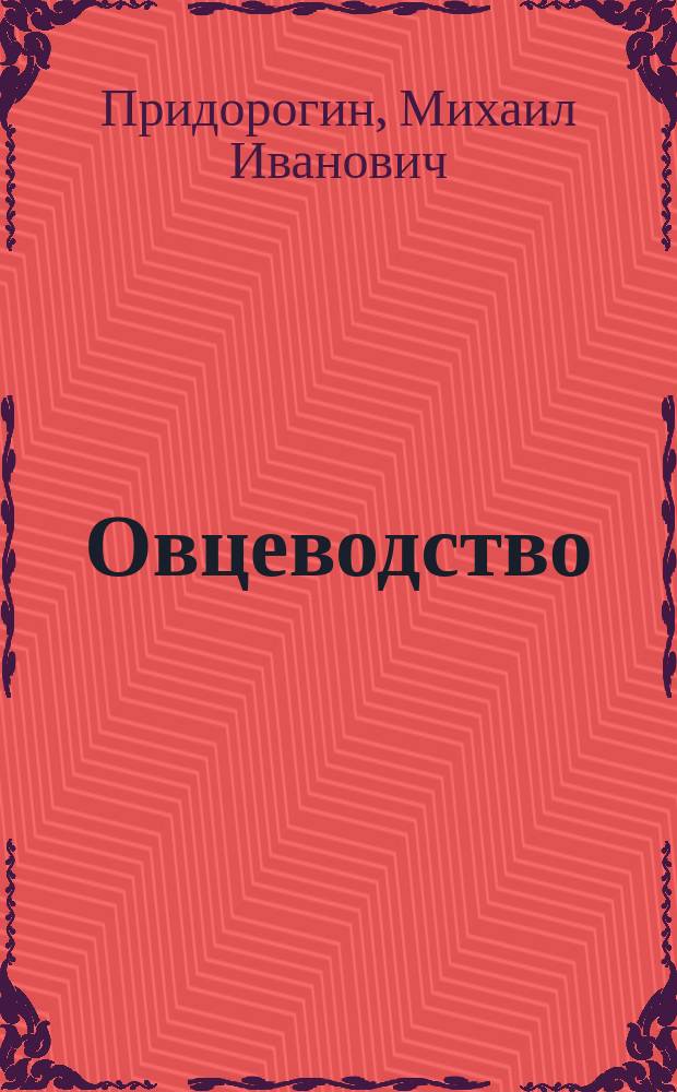Овцеводство : Записки, сост. по лекциям проф. М.И. Придорогина