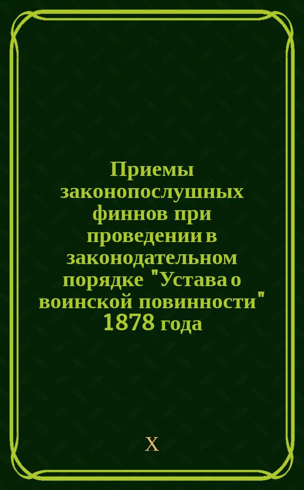 Приемы законопослушных финнов при проведении в законодательном порядке "Устава о воинской повинности" 1878 года