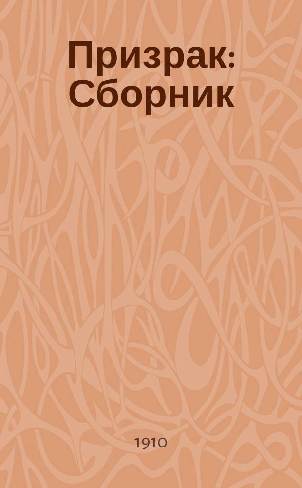 Призрак : Сборник