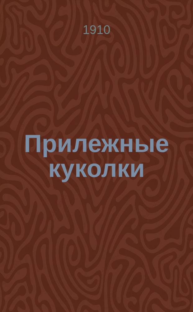 Прилежные куколки : Стихи для детей