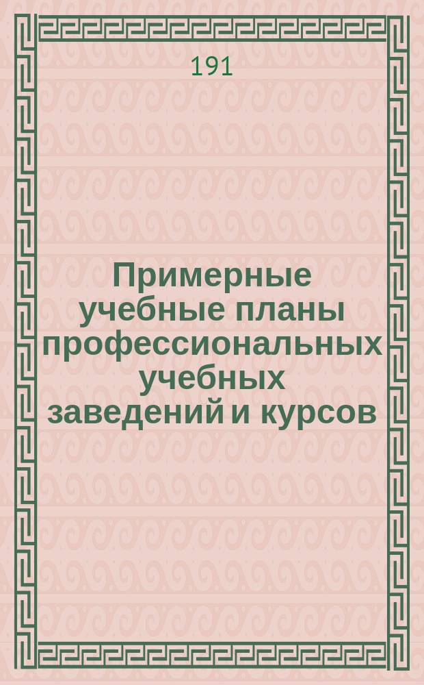 Примерные учебные планы профессиональных учебных заведений и курсов