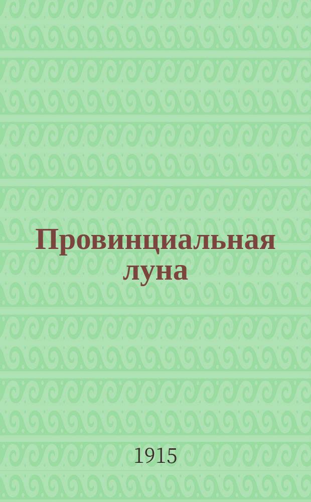 Провинциальная луна : Сб. стихов