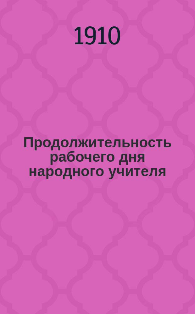 Продолжительность рабочего дня народного учителя