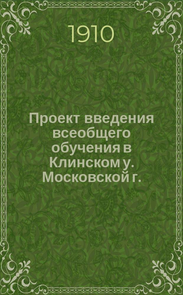 Проект введения всеобщего обучения в Клинском у. Московской г.