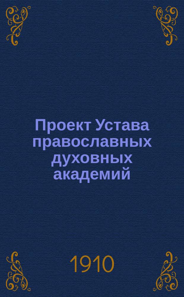Проект Устава православных духовных академий