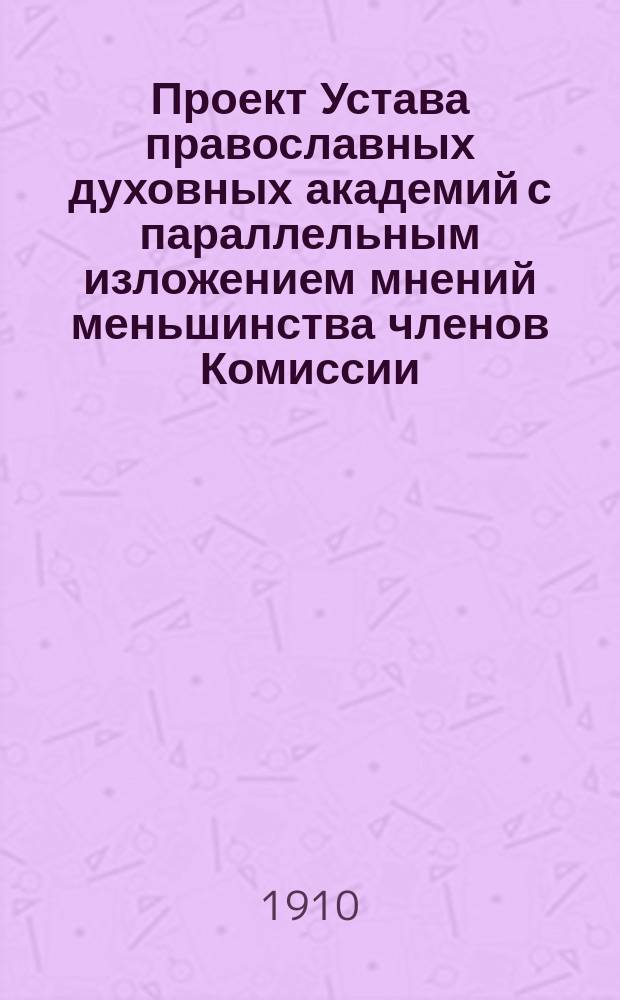 Проект Устава православных духовных академий с параллельным изложением мнений меньшинства членов Комиссии