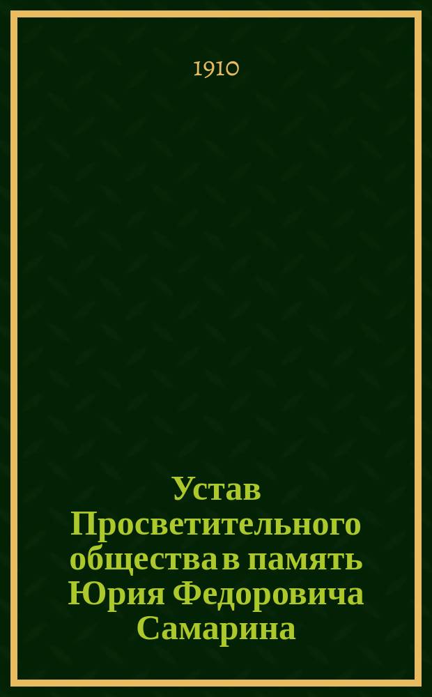 Устав Просветительного общества в память Юрия Федоровича Самарина