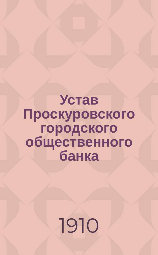 Устав Проскуровского городского общественного банка