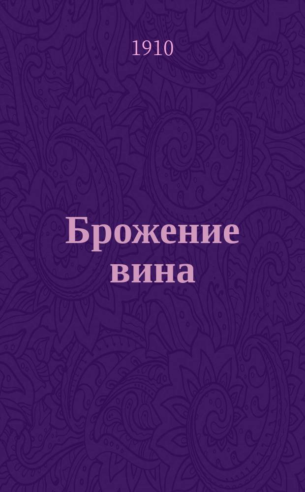 Брожение вина