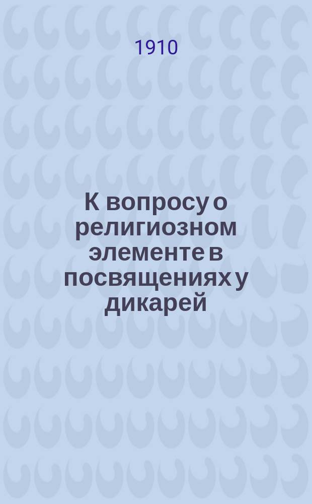 К вопросу о религиозном элементе в посвящениях у дикарей