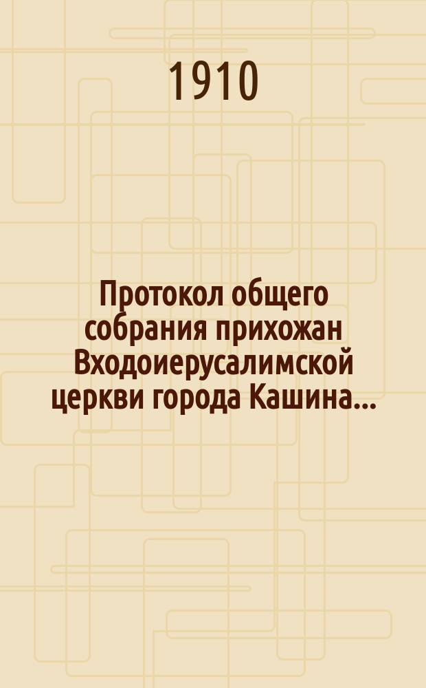 Протокол общего собрания прихожан Входоиерусалимской церкви города Кашина...