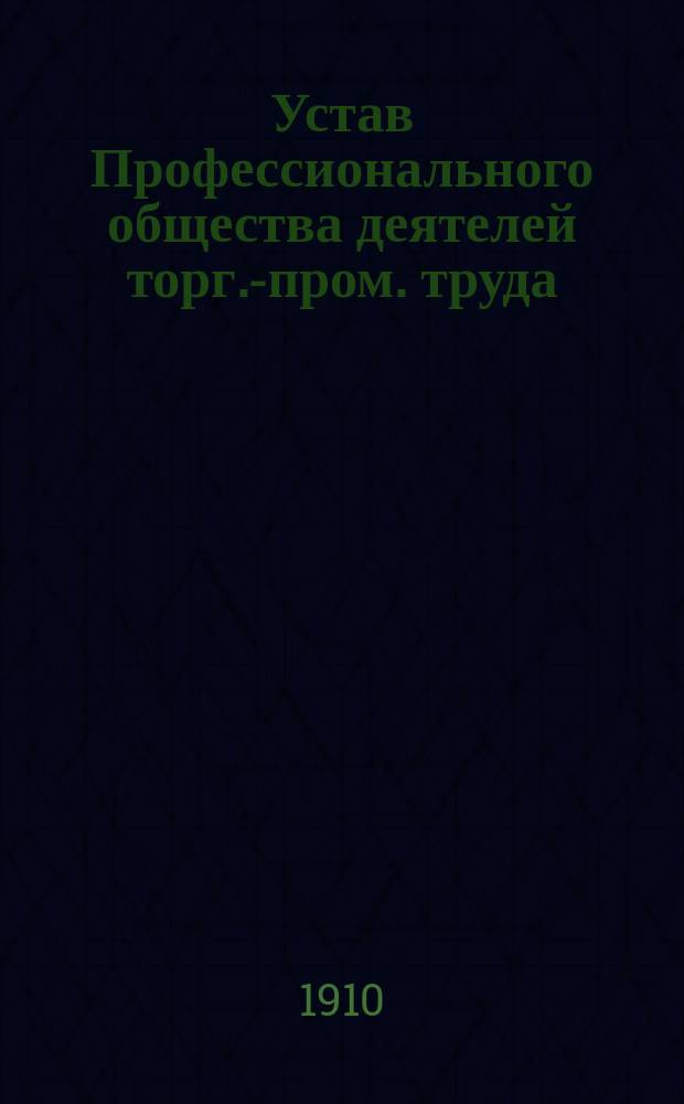 Устав Профессионального общества деятелей торг.-пром. труда
