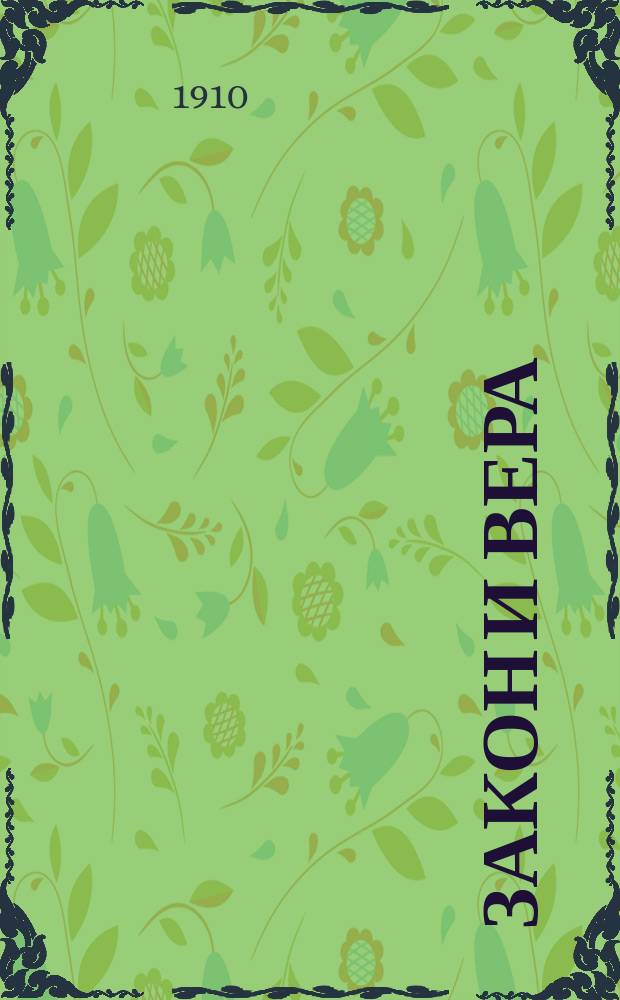 Закон и вера : Руководство к устройству религ. собр., легализации и управлению всеми гражд. делами общин, отделившихся от православия
