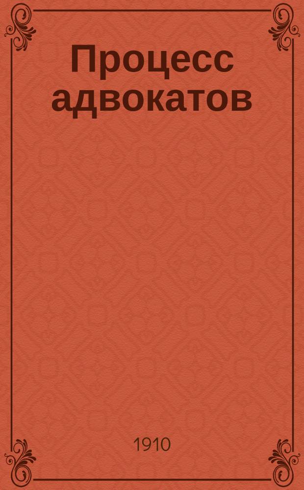 Процесс адвокатов : (Из судебной хроники XX столетия) : (Л.А. Базунова и Г.С. Аронсона)