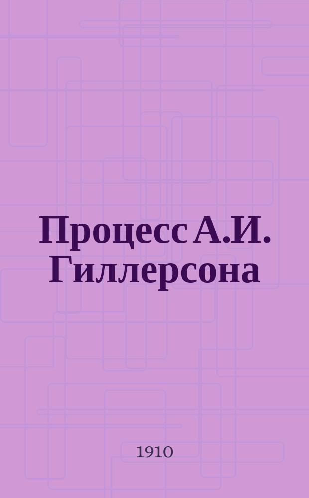 Процесс А.И. Гиллерсона : Материалы и протоколы процесса