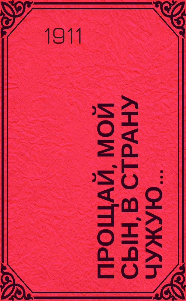 Прощай, мой сын, в страну чужую... : Новейший нар. песенник любимых жизненных песен, романсов и куплетов