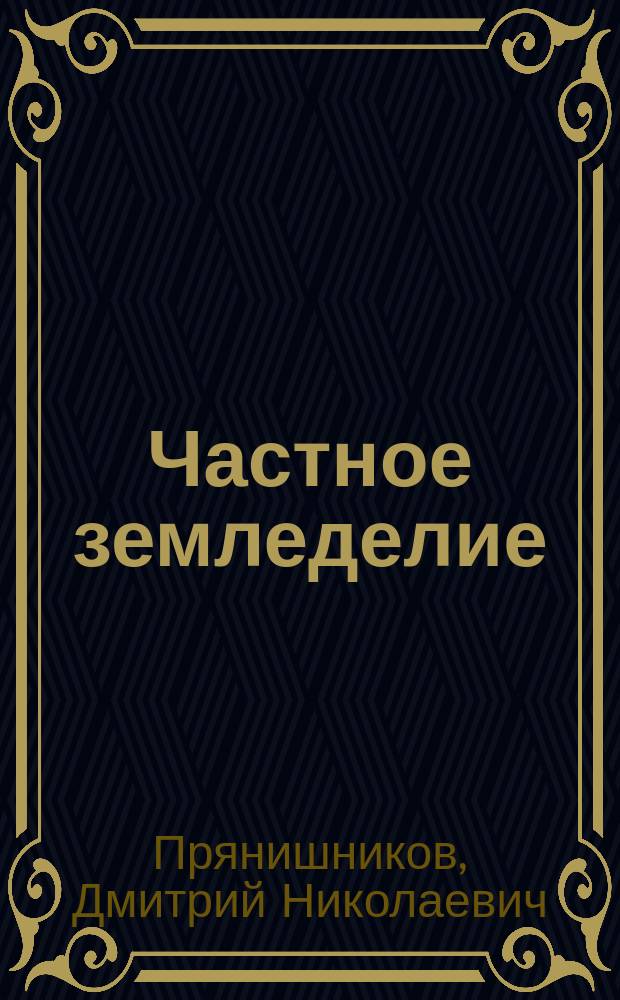 Частное земледелие : (Растения полевой культуры)