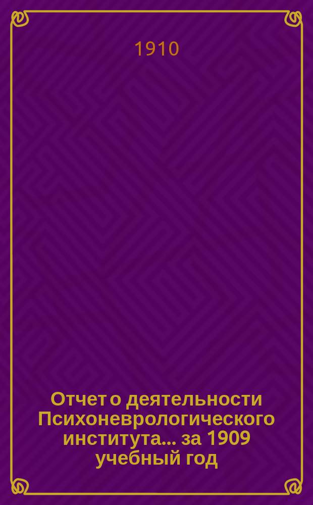 Отчет о деятельности Психоневрологического института... за 1909 учебный год