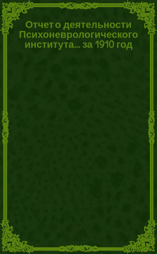 Отчет о деятельности Психоневрологического института... за 1910 год