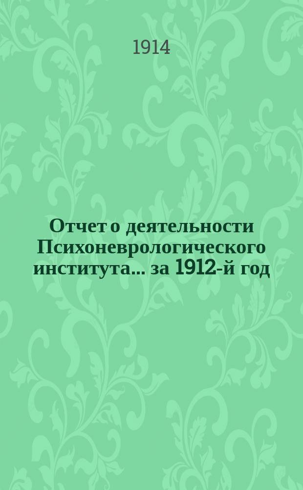 Отчет о деятельности Психоневрологического института... за 1912-й год