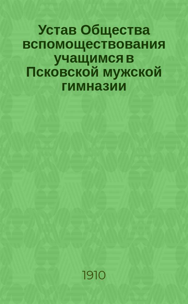 Устав Общества вспомоществования учащимся в Псковской мужской гимназии