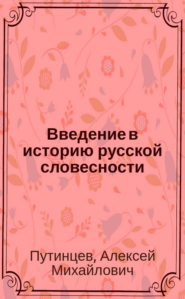 Введение в историю русской словесности