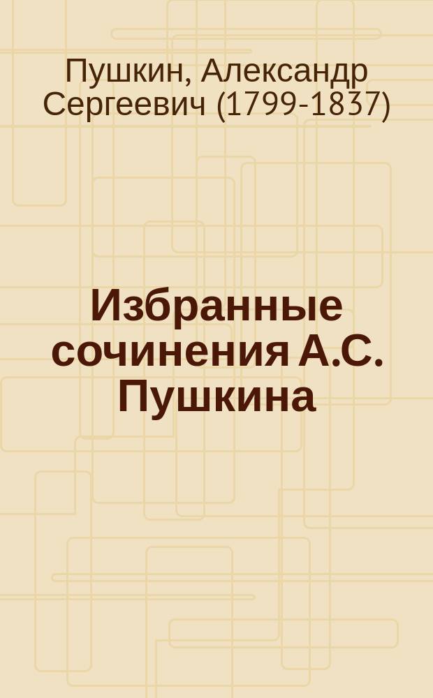 Избранные сочинения А.С. Пушкина : Для детей мл. возраста
